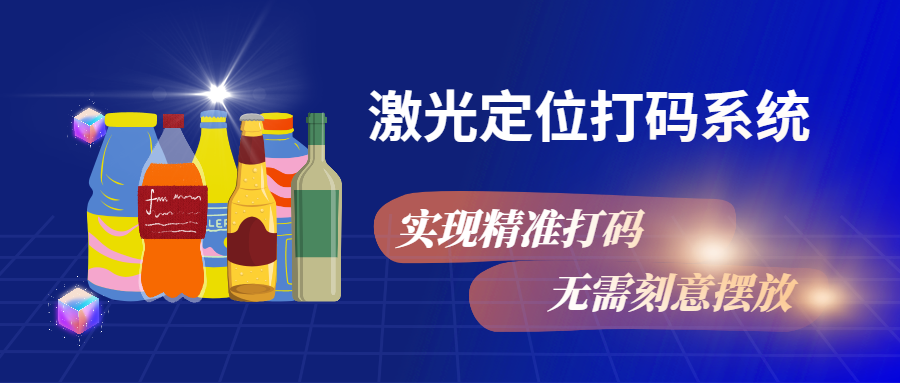 實(shí)現(xiàn)精準(zhǔn)打碼，無(wú)需刻意擺放，激光定位打碼系統(tǒng)來(lái)幫忙