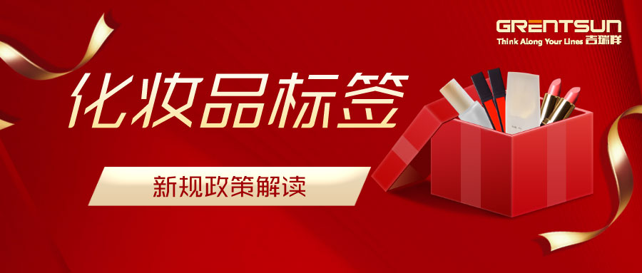 建議收藏！關(guān)于化妝品標(biāo)簽新規(guī)的解讀，這篇都說(shuō)明白了