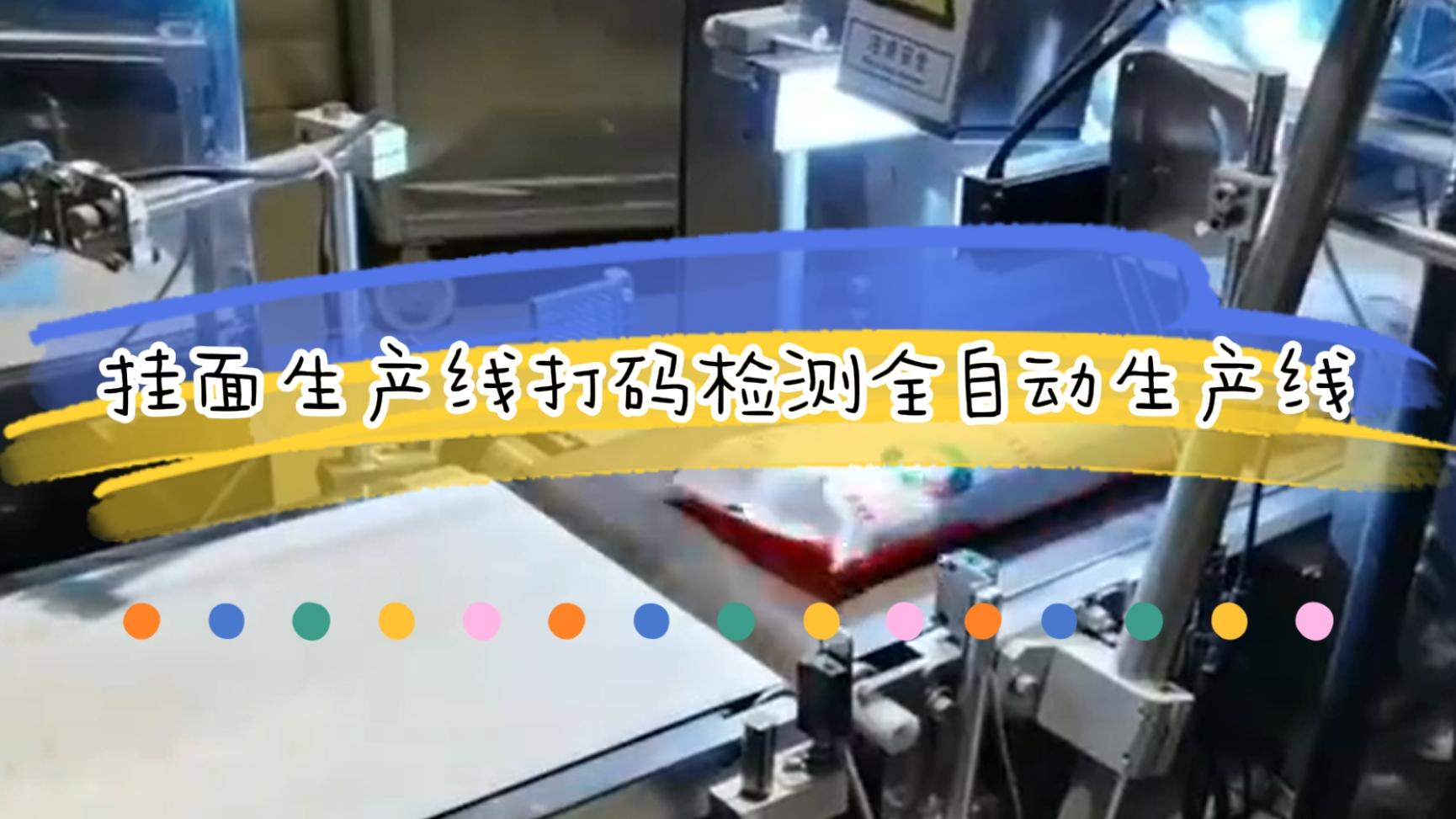 掛面生產流水線，激光日期打碼檢測全自動生產線
