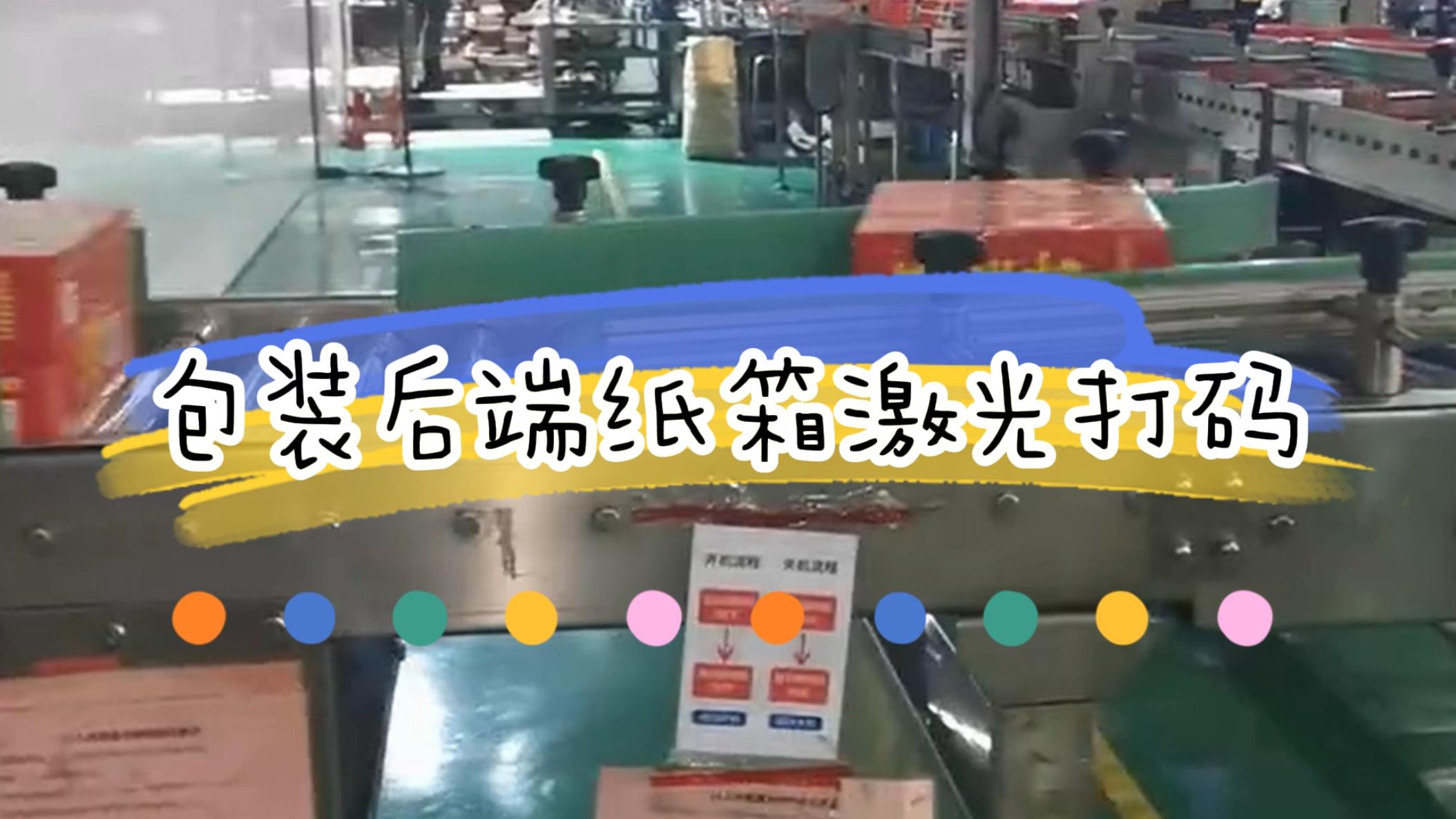 包裝后端外箱打碼，外箱激光噴碼