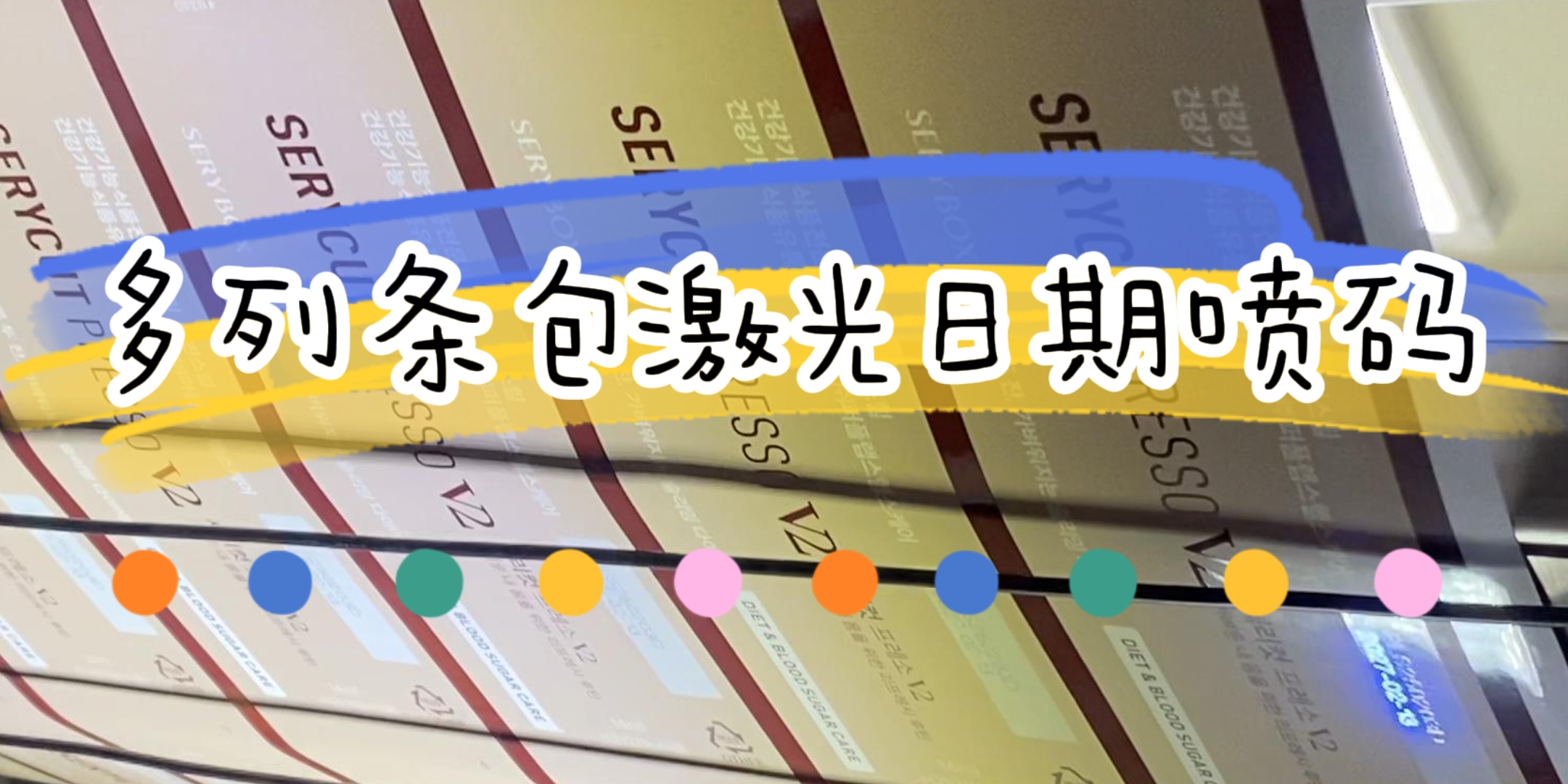 醫藥行業多列條包機在線激光噴碼應用